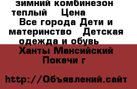 зимний комбинезон (теплый) › Цена ­ 3 500 - Все города Дети и материнство » Детская одежда и обувь   . Ханты-Мансийский,Покачи г.